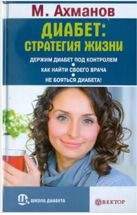 Книга "Диабет: стратегия жизни" М. Ахманов Книга "Диабет: стратегия жизни" М. Ахманов