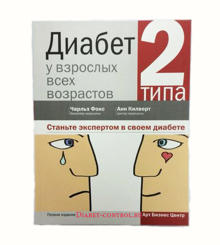 Диабет 2 типа у взрослых всех возрастов (Д-р Рагнар Ханас) Диабет 2 типа у взрослых всех возрастов (Д-р Рагнар Ханас)