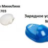 Зарядное устройство для Минилинк (Minilink) ММТ-7705 Зарядное устройство для Минилинк (Minilink) ММТ-7705