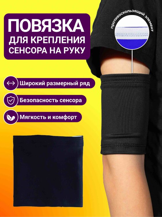 Повязка для крепления сенсора на руку - Черный 