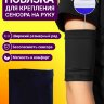 Повязка для крепления сенсора на руку - Черный 