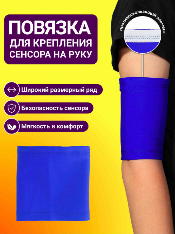 Повязка для крепления сенсора на руку - Василек Повязка для крепления сенсора на руку - Василек