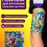 Повязка для крепления сенсора на руку - Стрит Повязка для крепления сенсора на руку - Стрит
