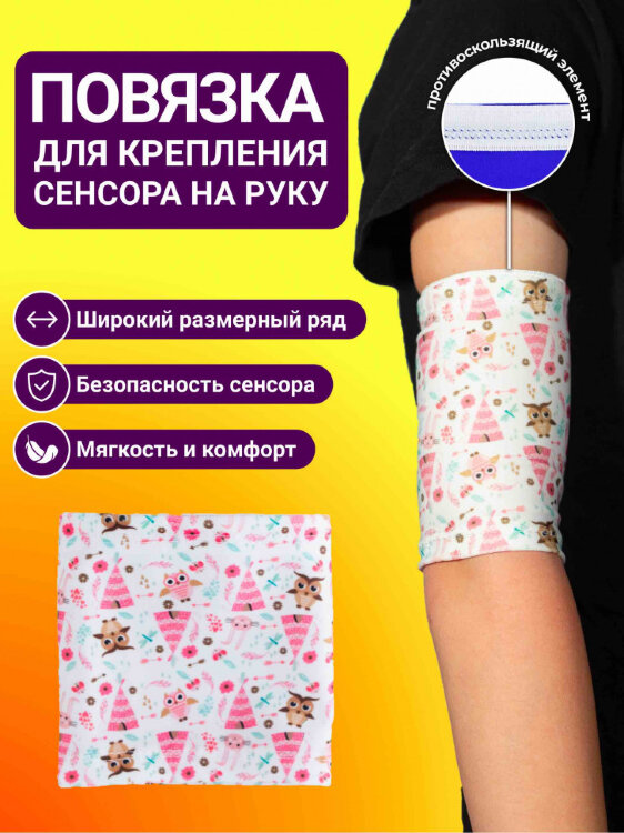 Повязка для крепления сенсора на руку - Совушки Повязка для крепления сенсора на руку - Совушки