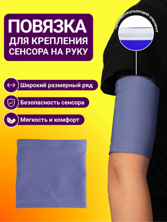 Повязка для крепления сенсора на руку - Серый