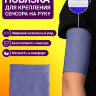 Повязка для крепления сенсора на руку - Серый