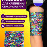 Повязка для крепления сенсора на руку - Тропикано